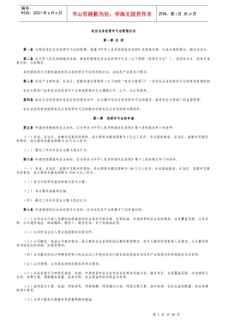 电信业务经营许可证管理办法