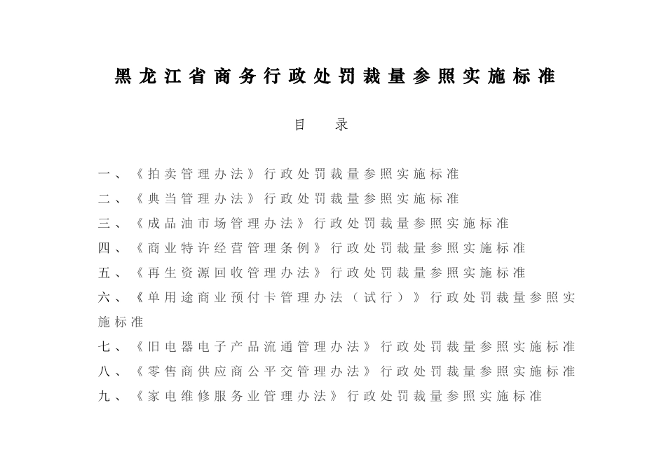 某某省商务行政处罚裁量参照实施标准_第1页