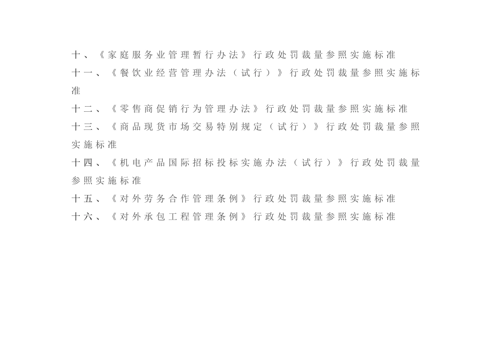 某某省商务行政处罚裁量参照实施标准_第2页