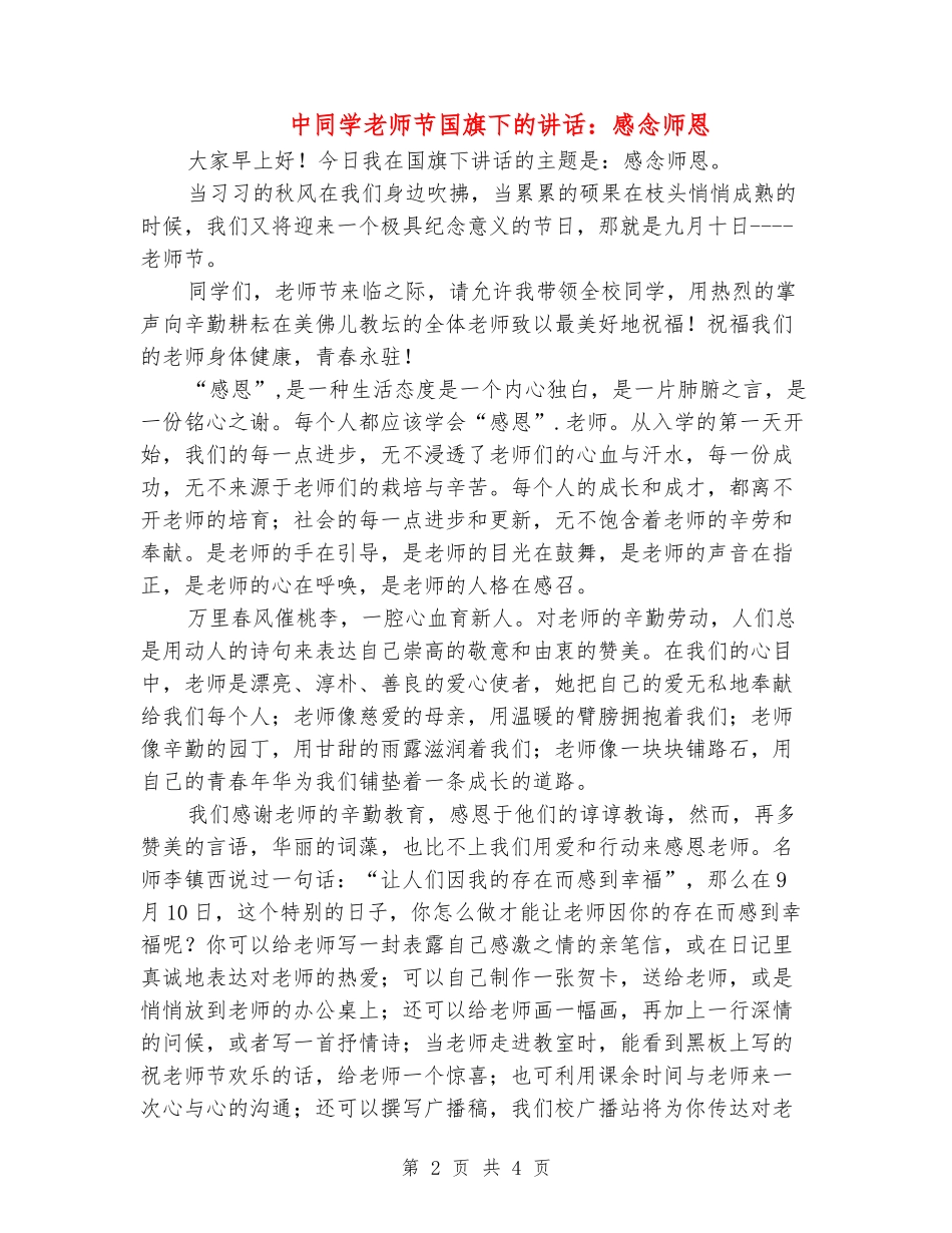 中学生教师节国旗下的讲话：感念师恩_第2页