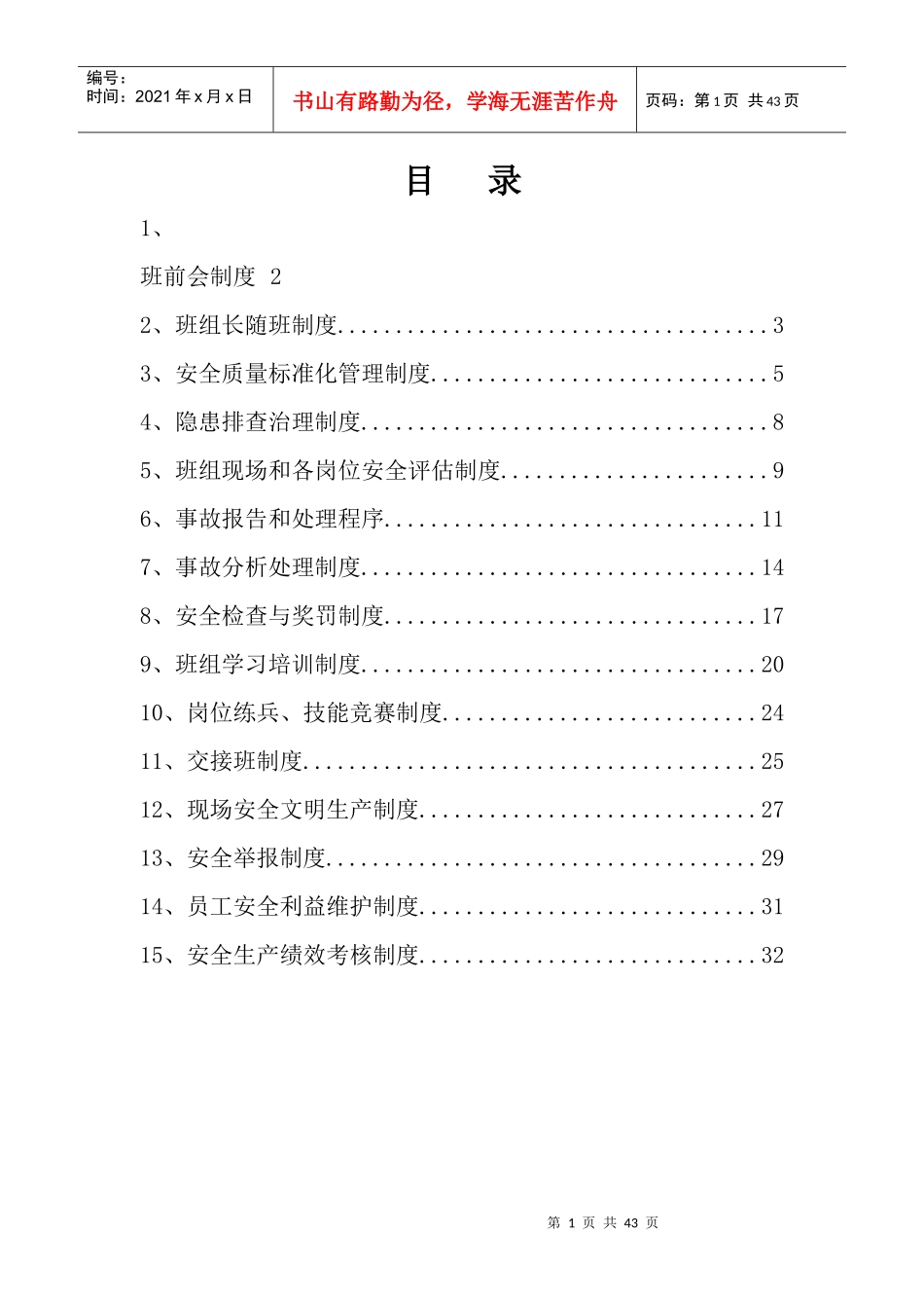 班组建设规章制度_第1页
