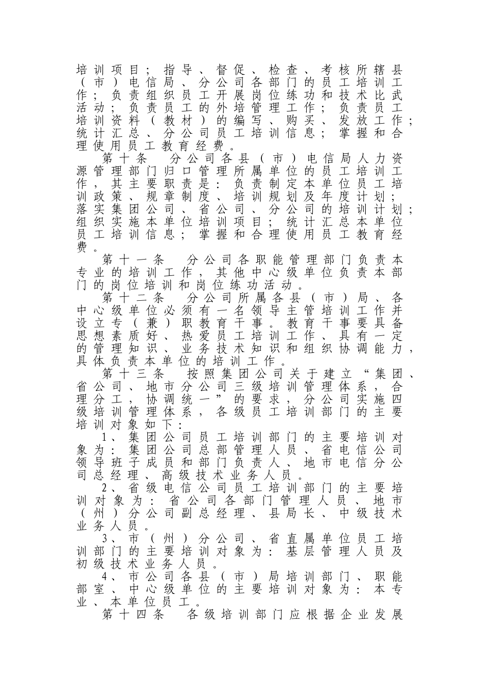 电信公司员工培训管理暂行办法_第3页