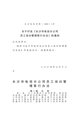 电信公司员工培训管理暂行办法