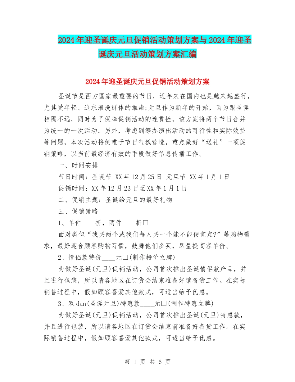 2024年迎圣诞庆元旦促销活动策划方案与2024年迎圣诞庆元旦活动策划方案汇编.doc_第1页