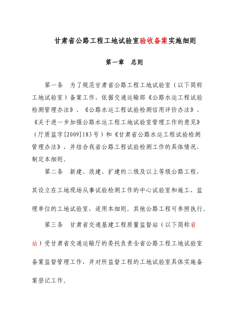 甘肃省公路工程工地试验室登记备案实施细则_第1页