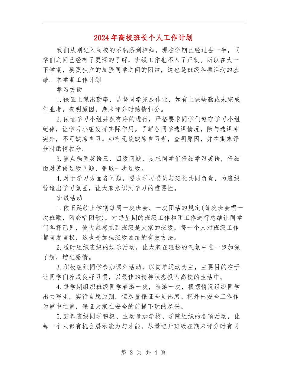2024年大学班长个人工作计划_第2页