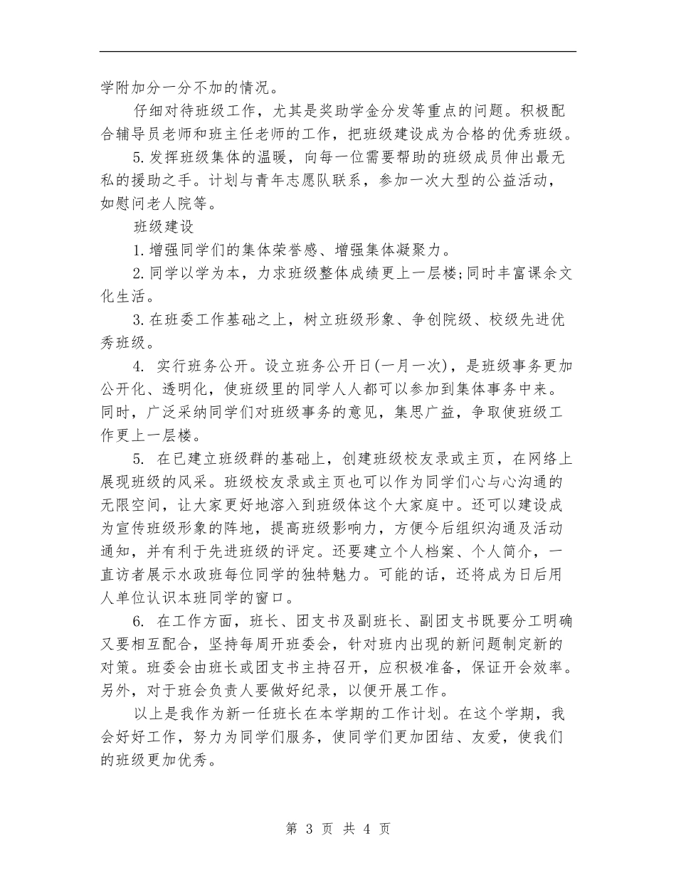 2024年大学班长个人工作计划_第3页