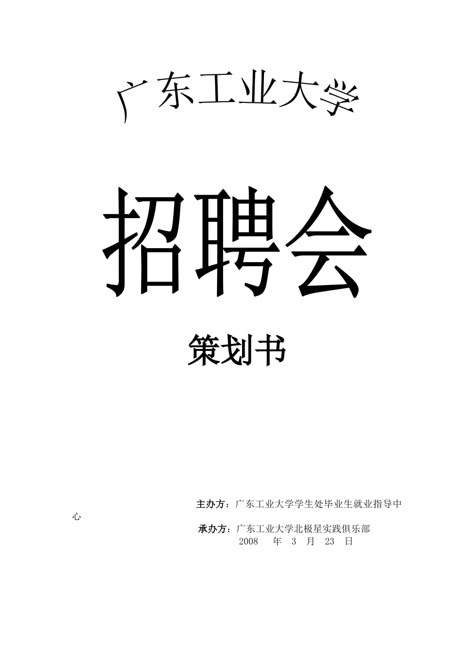 招聘会策划书2_第1页