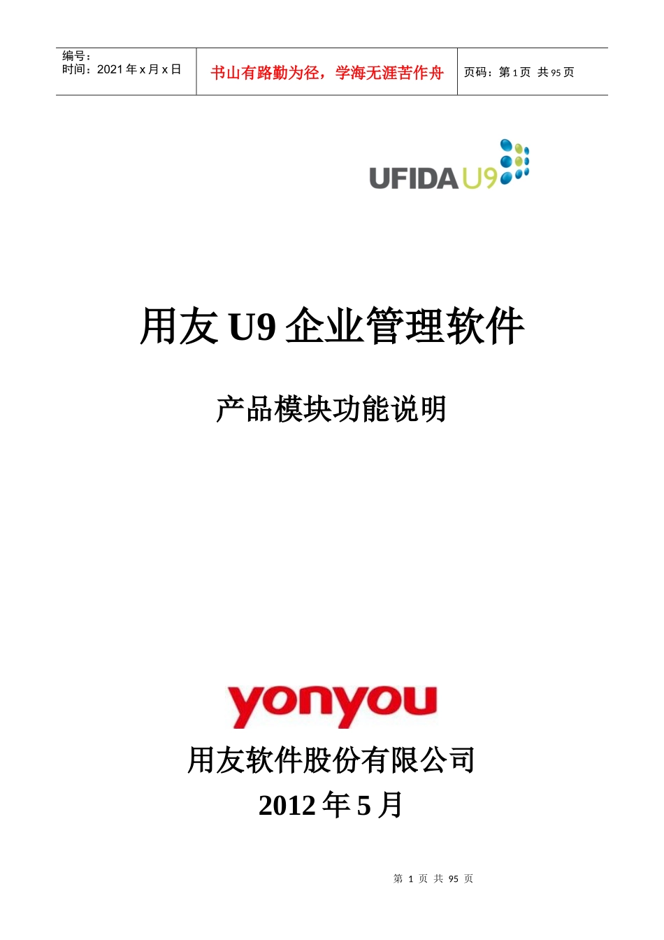 用友U9企业管理软件产品功能说明_第1页
