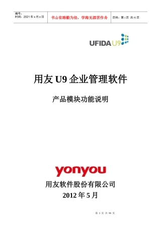 用友U9企业管理软件产品功能说明