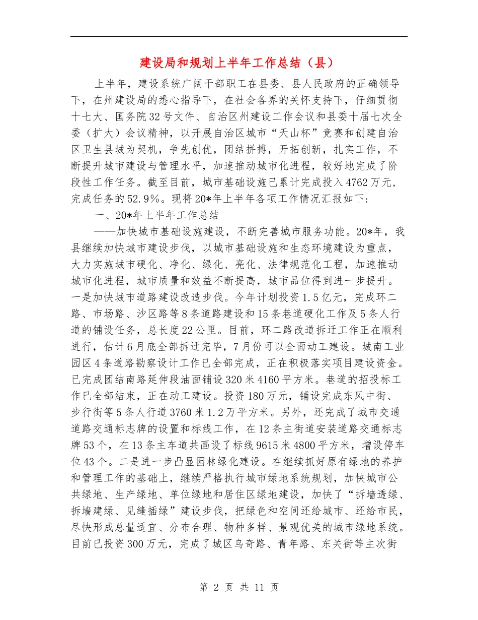 建设局和规划上半年工作总结_第2页