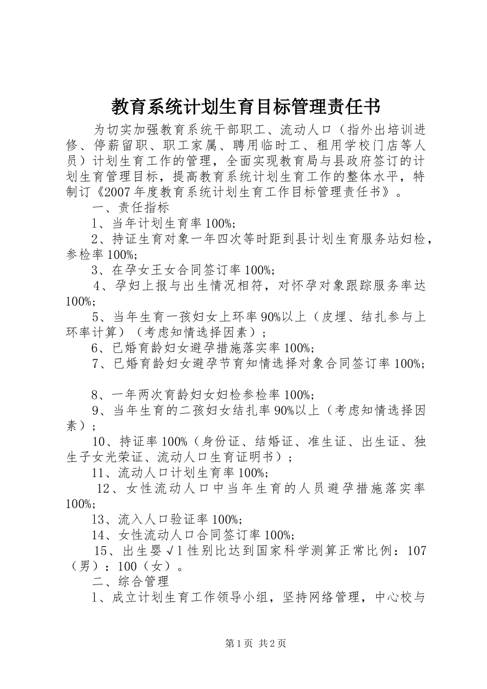 教育系统计划生育目标管理责任书_第1页