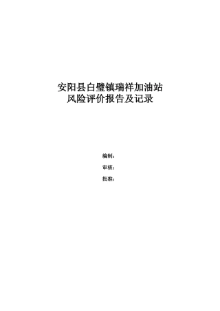 瑞祥加油站风险评估报告