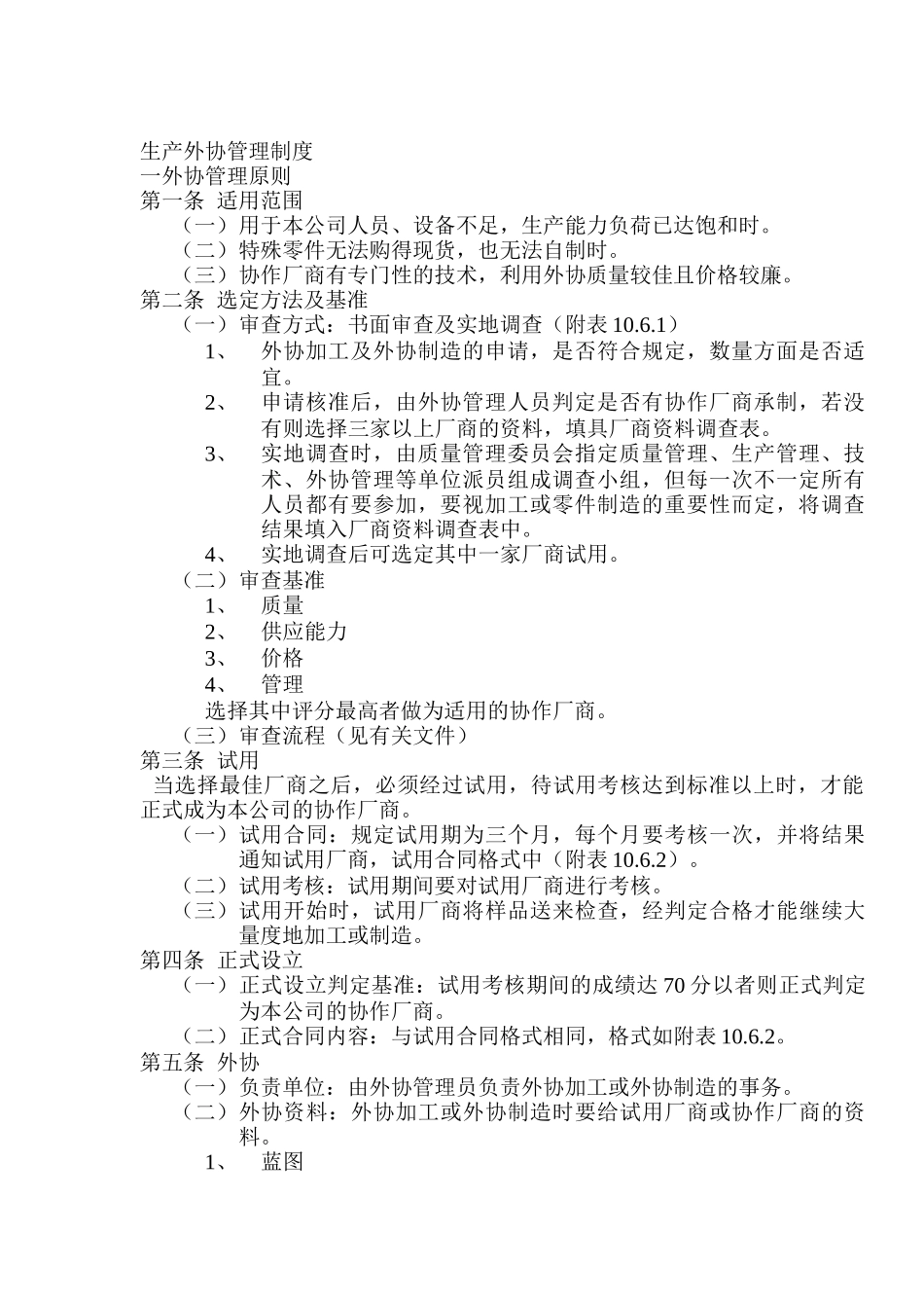 现代企业生产外协管理制度_第1页