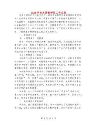2024小学英语教研组工作总结
