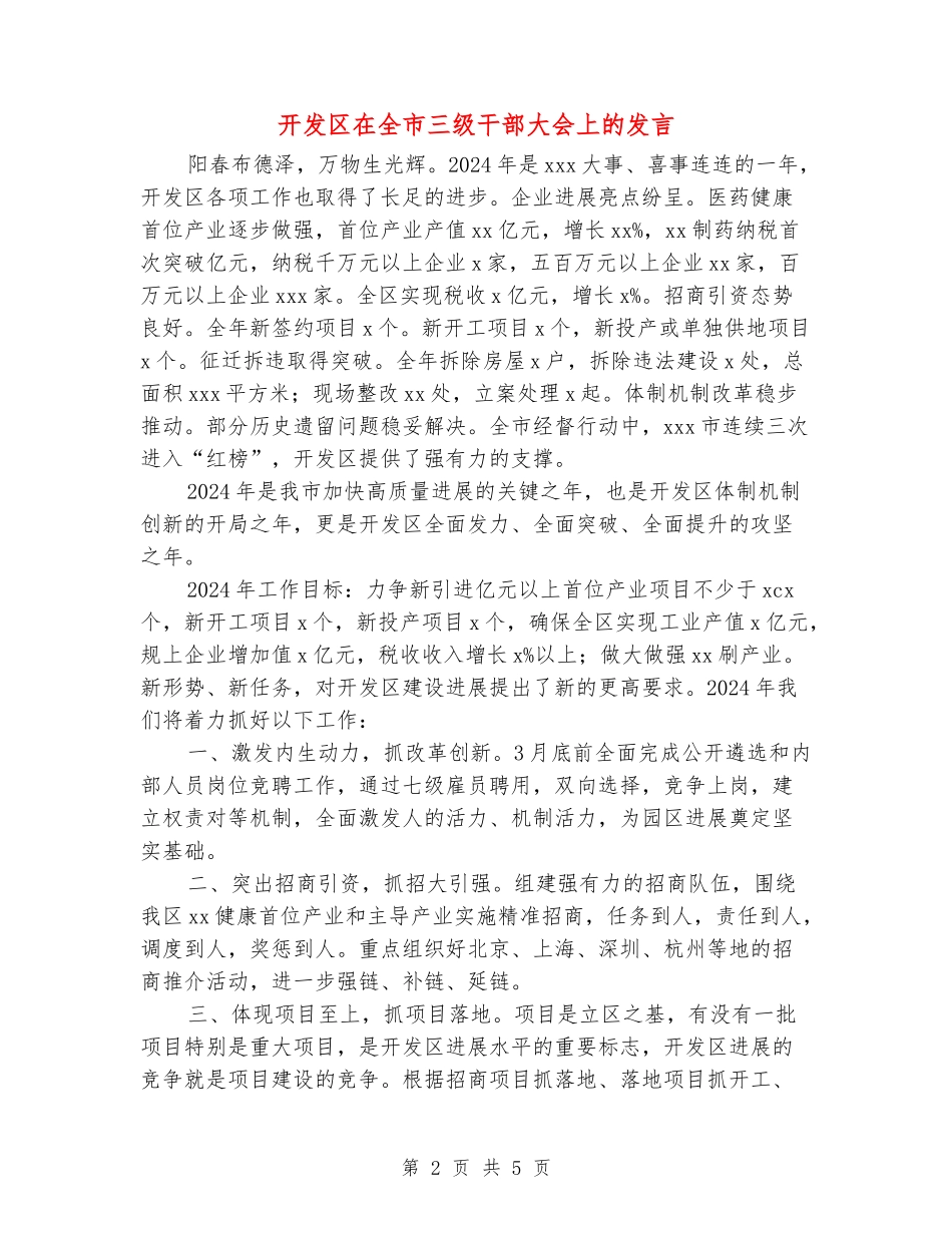 开发区在全市三级干部大会上的发言_第2页