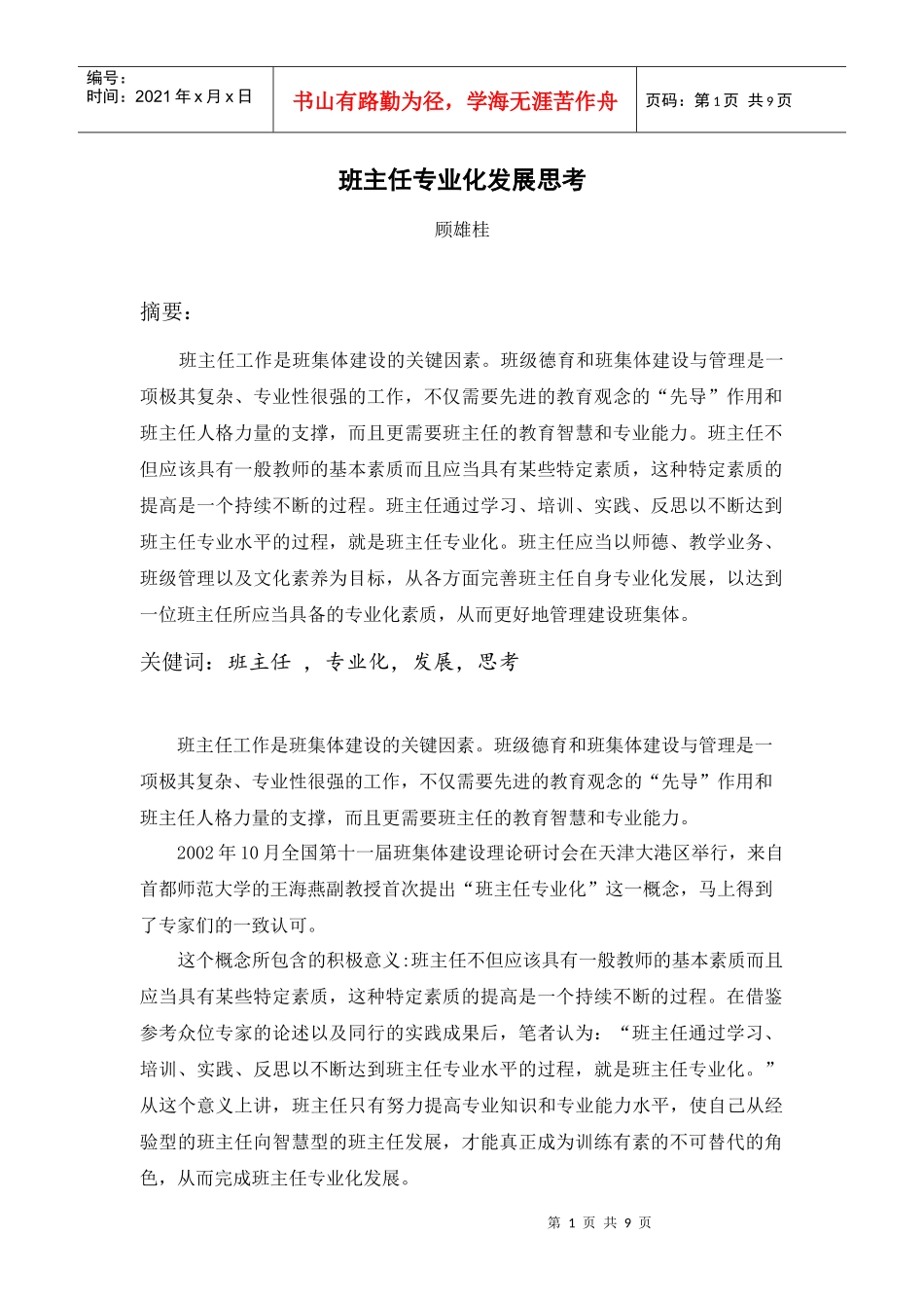 班主任专业化发展思考_第1页