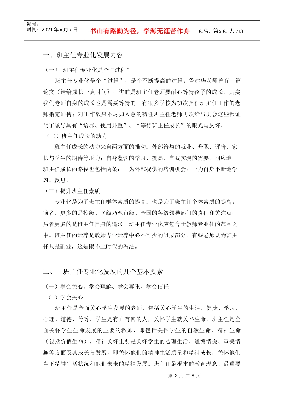 班主任专业化发展思考_第2页