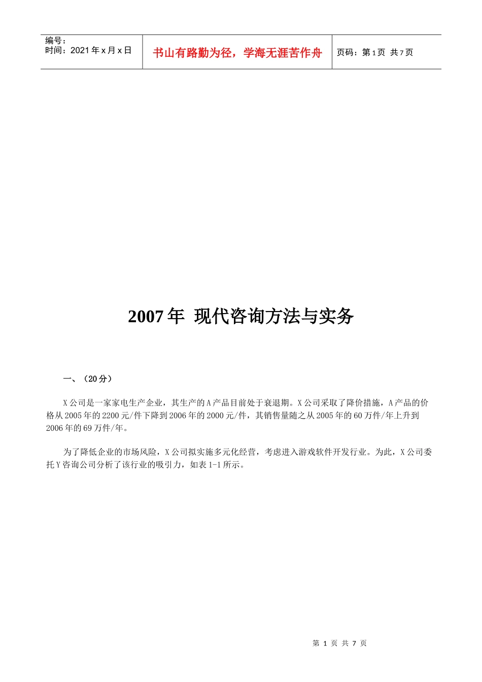 现代咨询方法及其实务_第1页