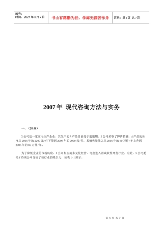 现代咨询方法及其实务