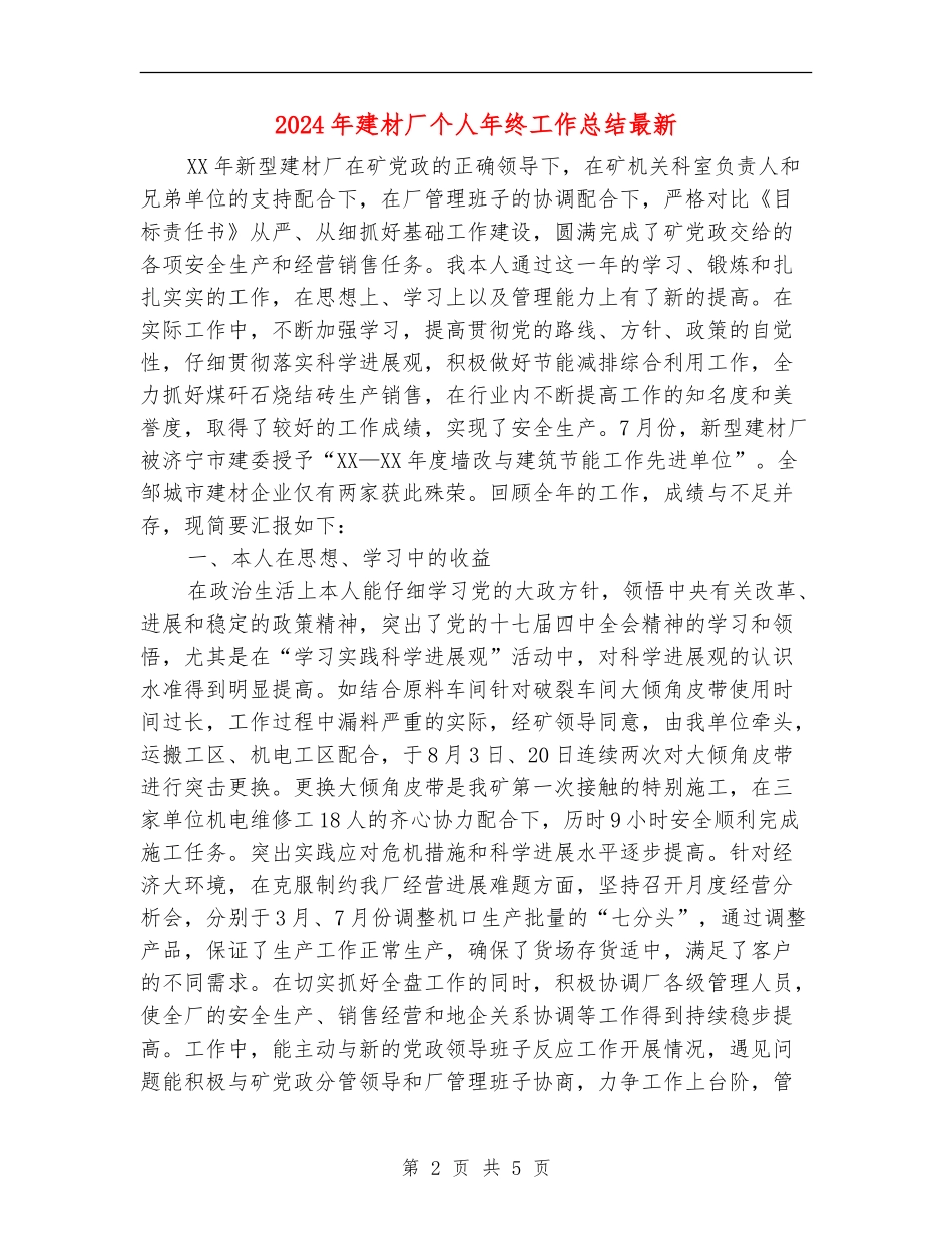 2024年建材厂个人年终工作总结最新_第2页