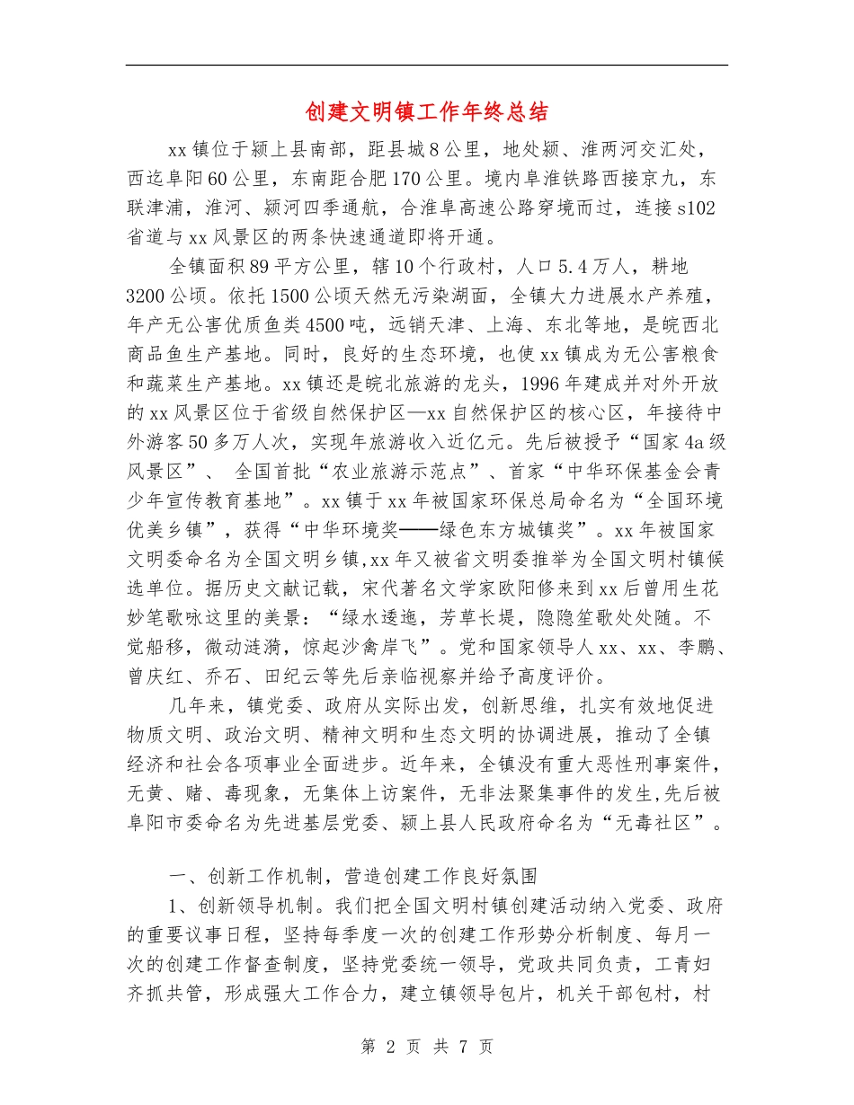 创建文明镇工作年终总结_第2页
