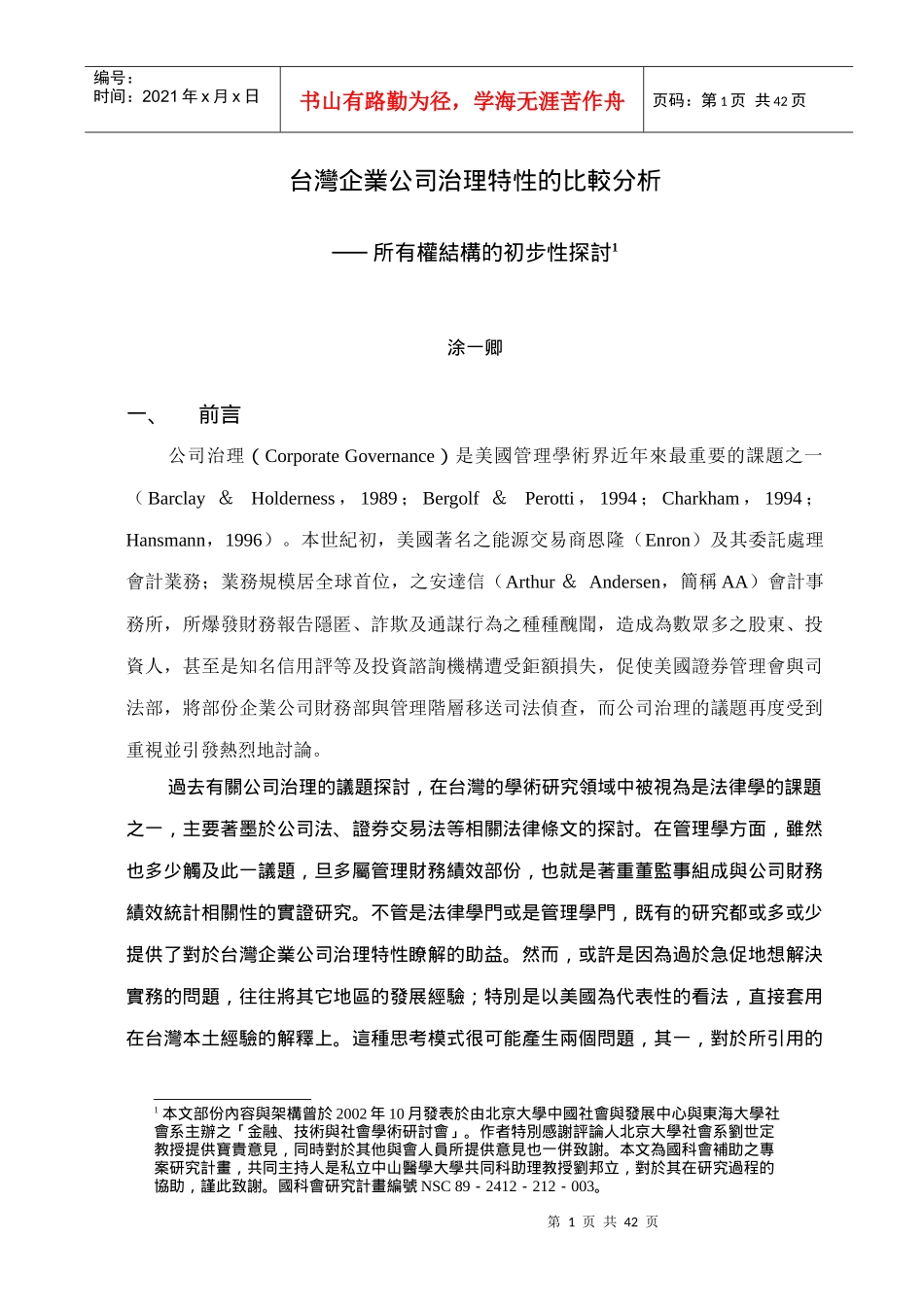 王家荣-台湾企业公司治理特性的比较分析1_第1页