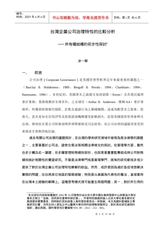 王家荣-台湾企业公司治理特性的比较分析1
