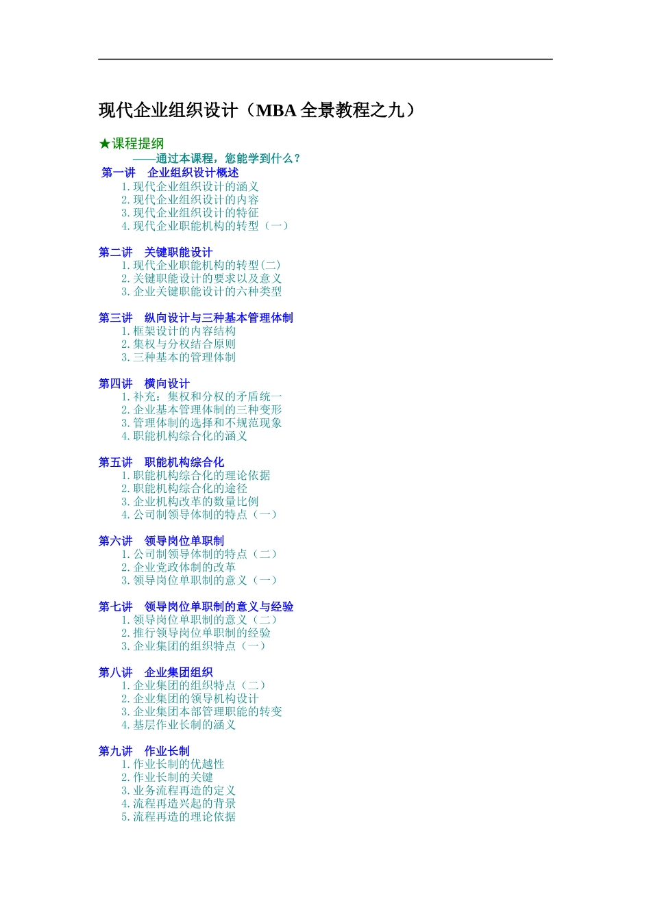 现代企业组织设计（MBA全景教程之九）（DOC 17页）_第1页