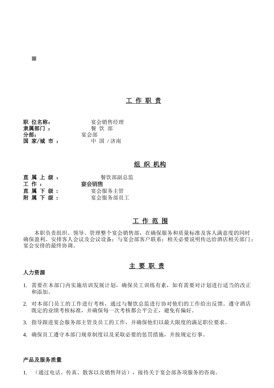 某企业工作职责说明书_第1页