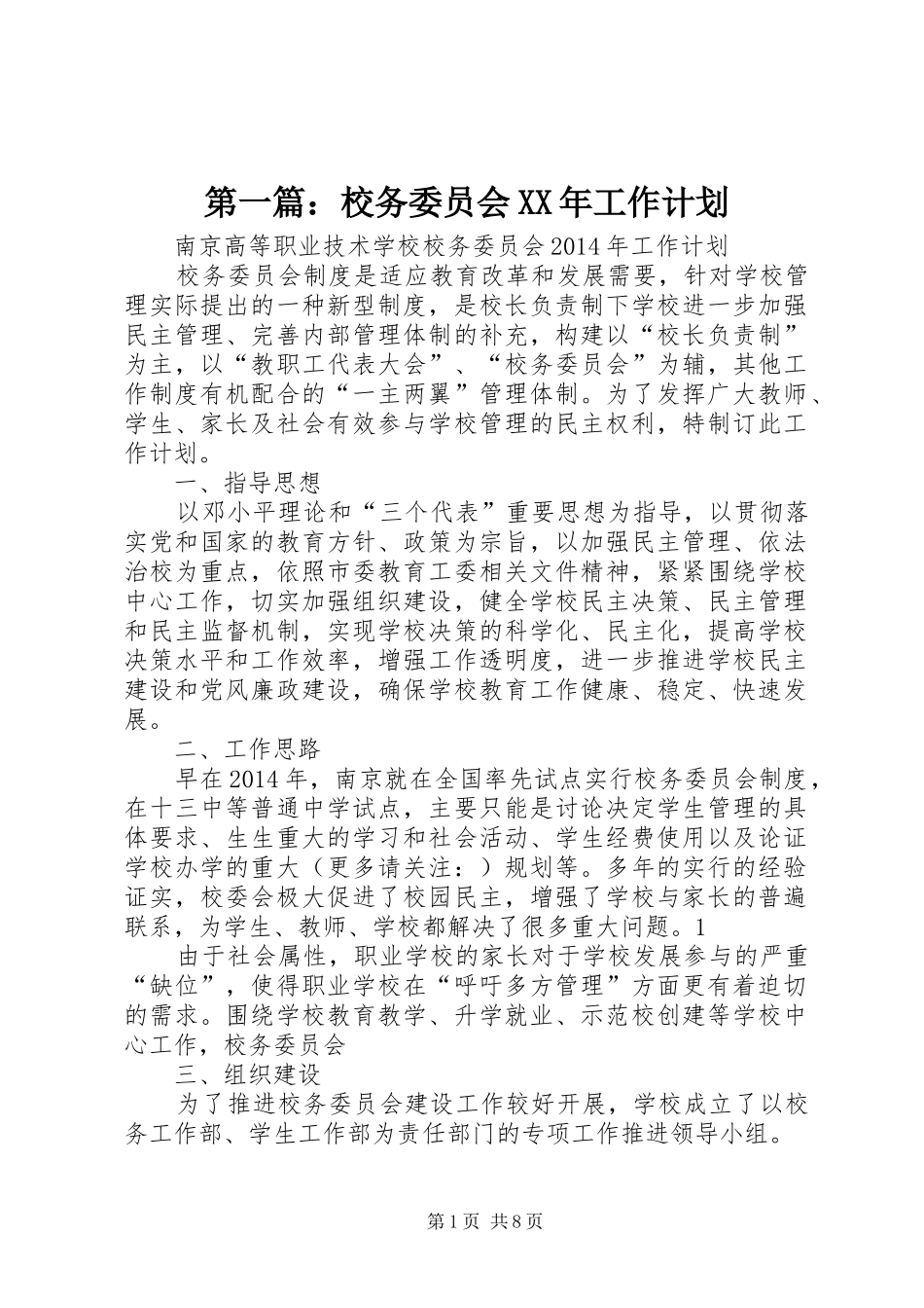 第一篇：校务委员会XX年工作计划_第1页