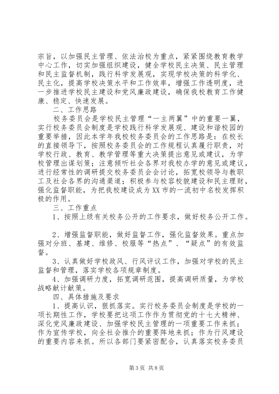 第一篇：校务委员会XX年工作计划_第3页