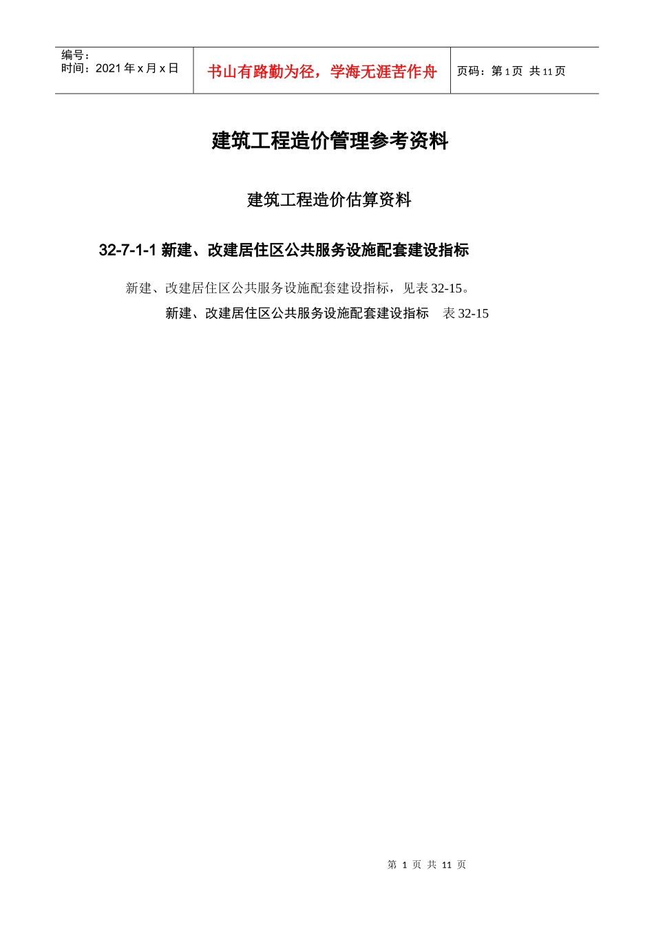 现代建筑工程造价估算管理资料_第1页