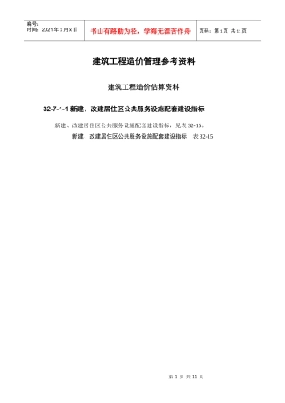 现代建筑工程造价估算管理资料