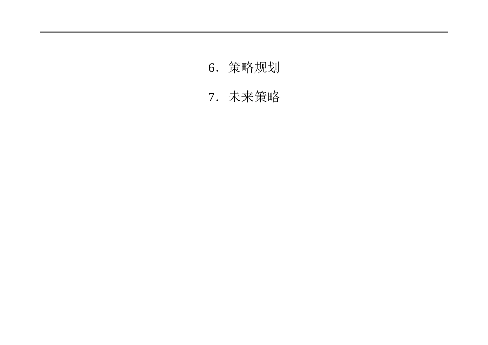 现代企业发展战略讲座提纲_第2页