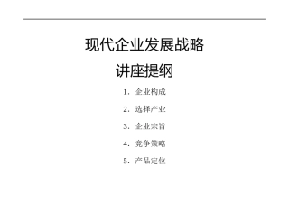 现代企业发展战略讲座提纲