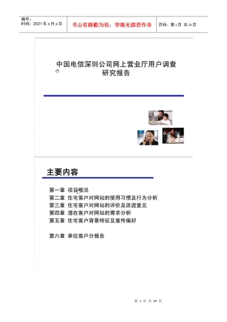 电信深圳公司网上营业厅用户调查研究报告
