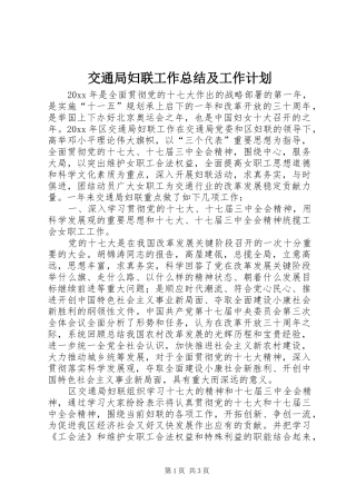 交通局妇联工作总结及工作计划
