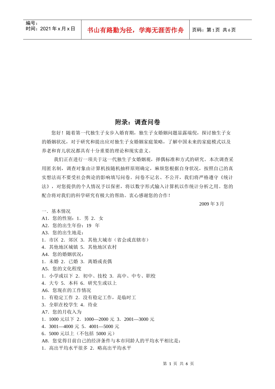 独生子女婚姻问题调查问卷_第1页