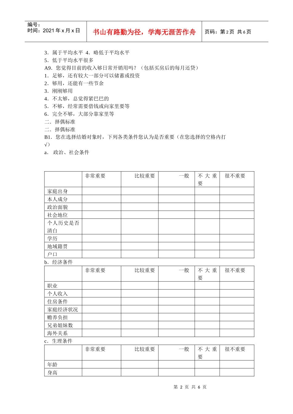 独生子女婚姻问题调查问卷_第2页