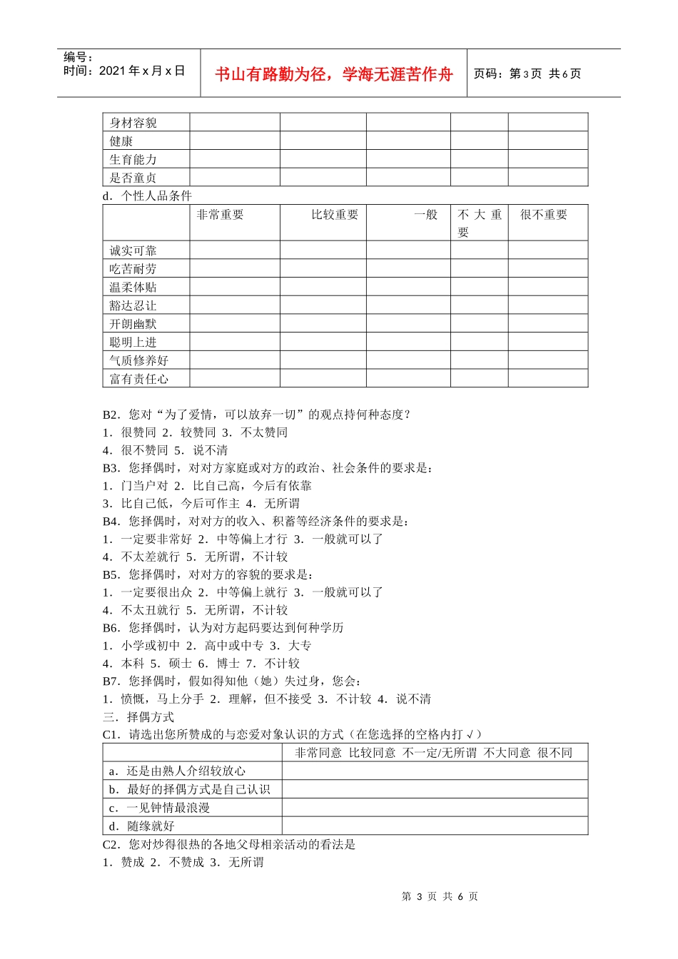 独生子女婚姻问题调查问卷_第3页