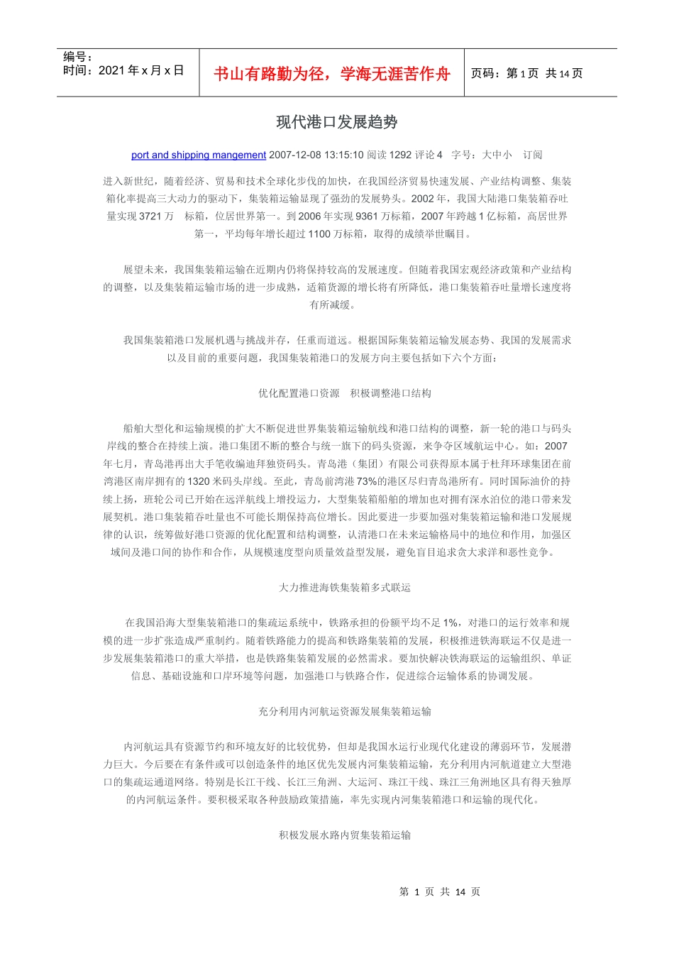 现代港口发展趋势_第1页