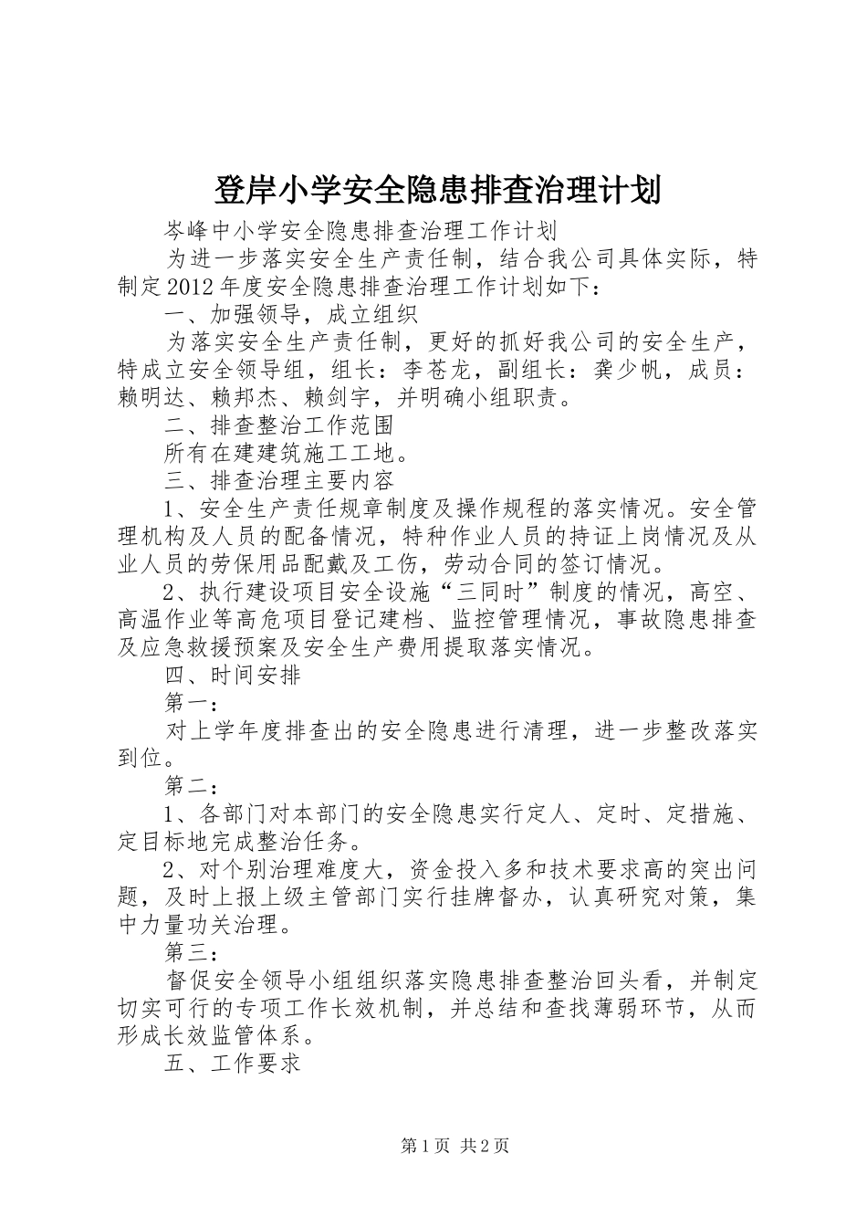 登岸小学安全隐患排查治理计划_第1页