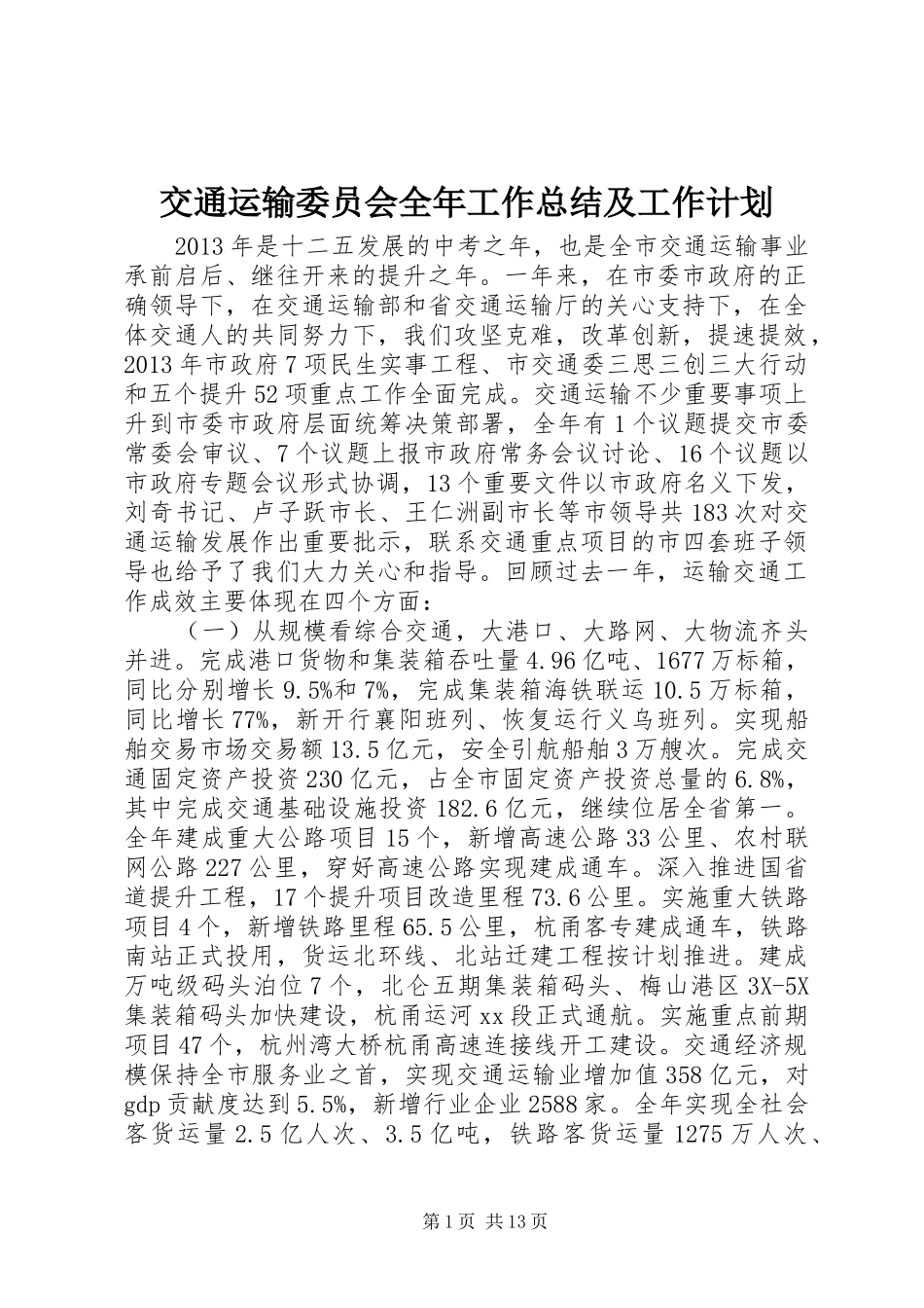 交通运输委员会全年工作总结及工作计划_第1页