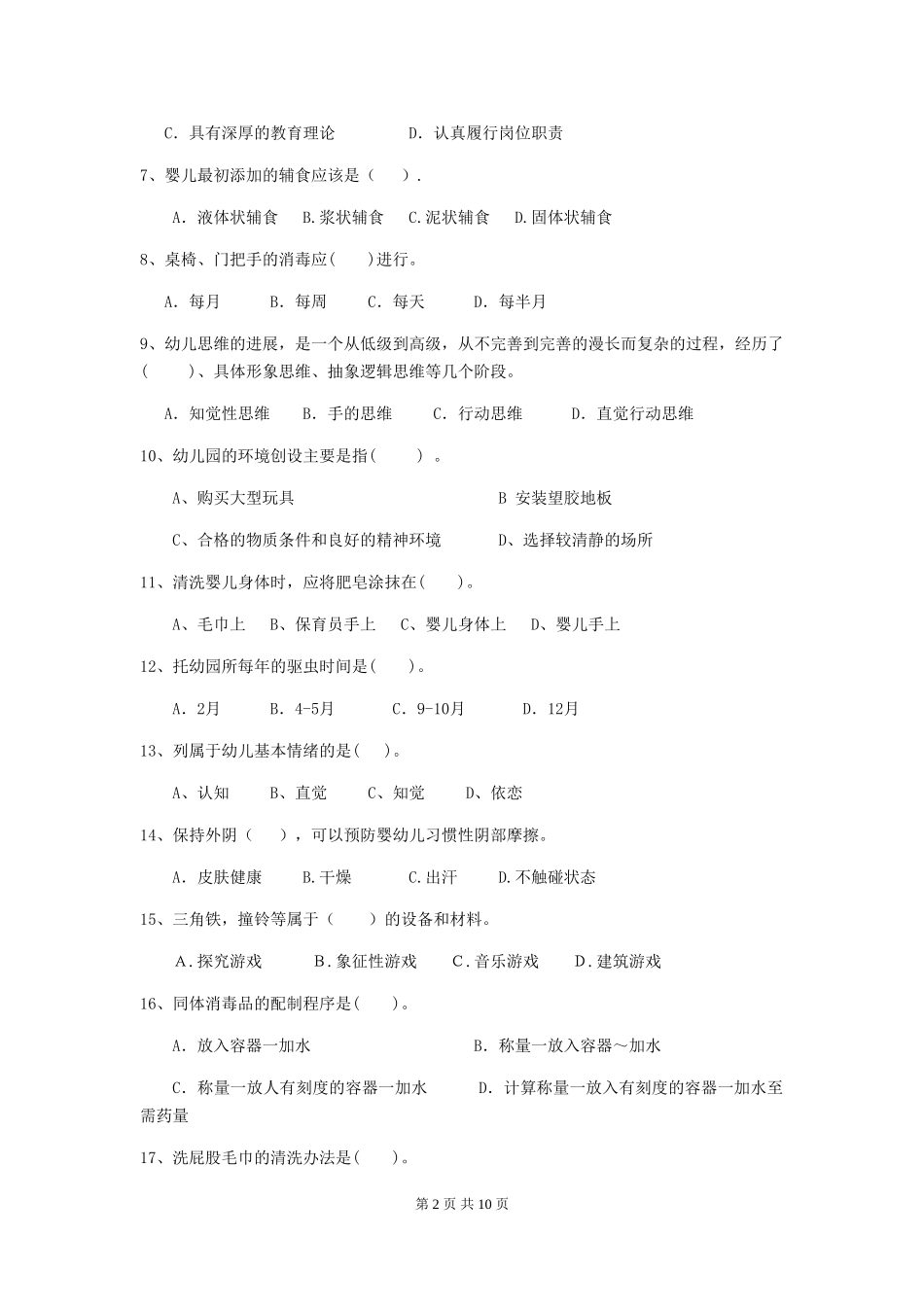 2024年幼儿园小班保育员五级职业水平考试试题试卷_第2页