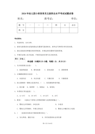 2024年幼儿园小班保育员五级职业水平考试试题试卷