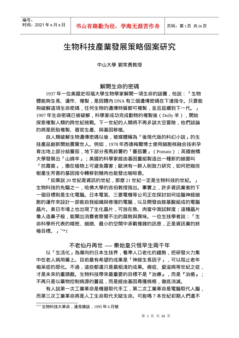 生物科技产业发展策略个案研究_第1页