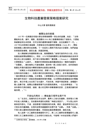 生物科技产业发展策略个案研究