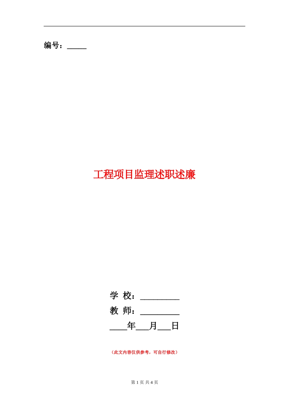 工程项目监理述职述廉【新版】_第1页