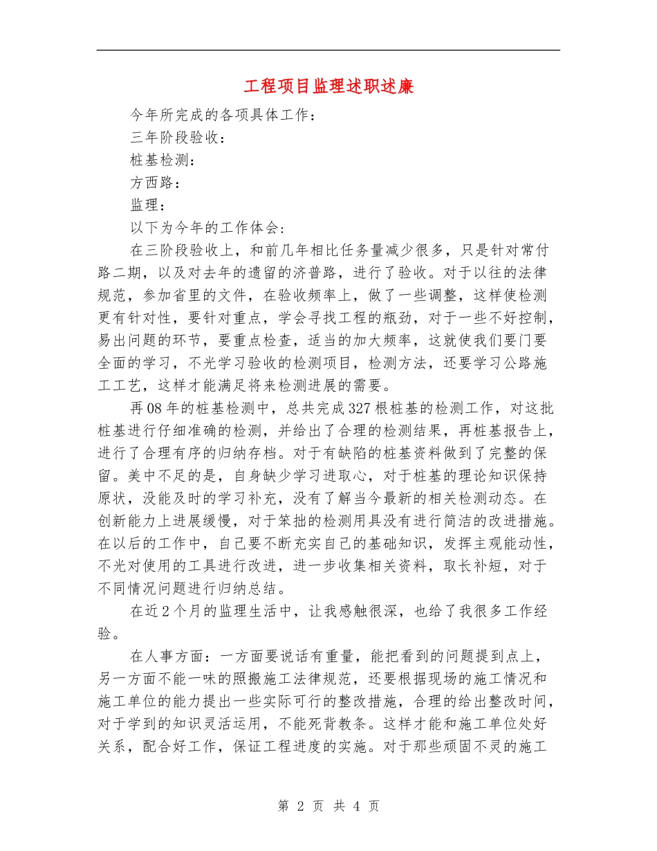 工程项目监理述职述廉【新版】_第2页